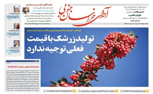 روزنامه آوای خراسان جنوبی
