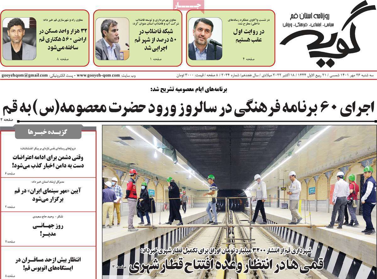 صفحه نخست روزنامه&zwnj;های قم _ سه شنبه ۲۶ مهر ماه