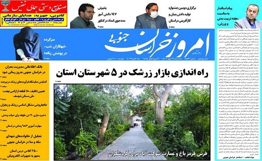 روزنامه امروز خراسان جنوبی