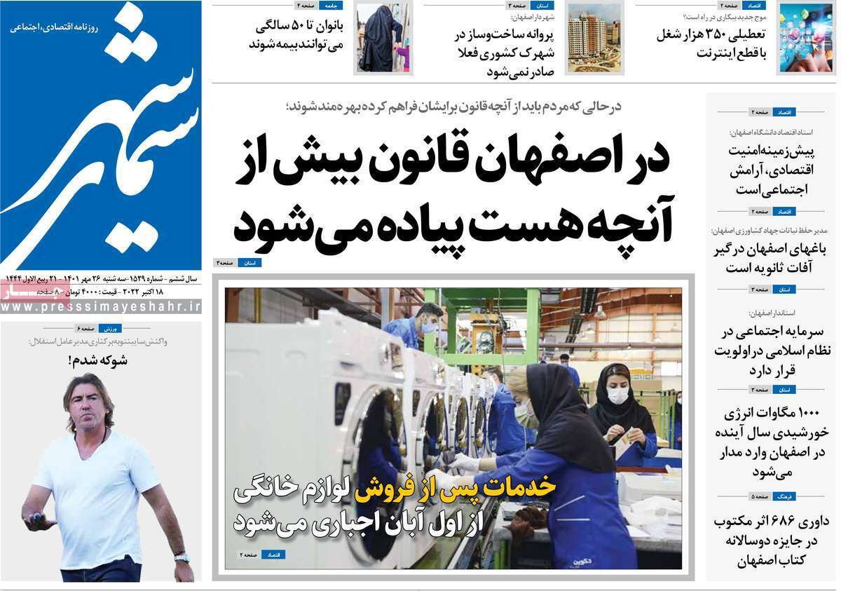 صفحه نخست روزنامه&zwnj;های اصفهان - سه شنبه ۲۶ مهر