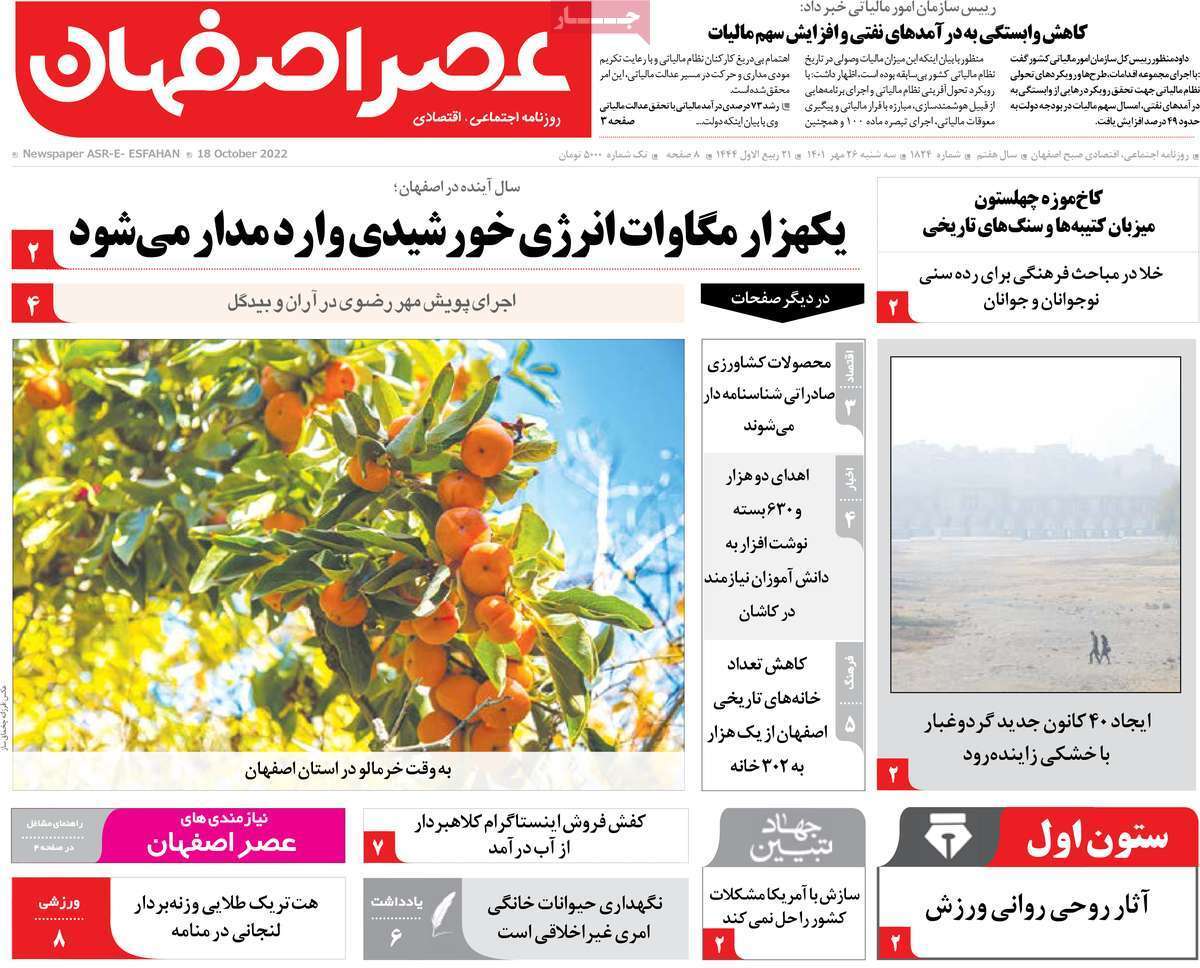 صفحه نخست روزنامه&zwnj;های اصفهان - سه شنبه ۲۶ مهر