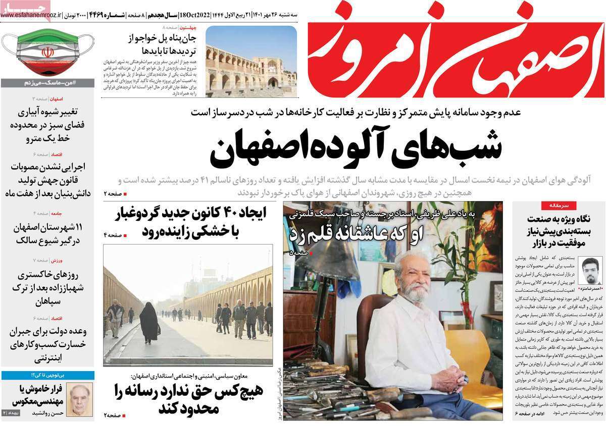 صفحه نخست روزنامه&zwnj;های اصفهان - سه شنبه ۲۶ مهر