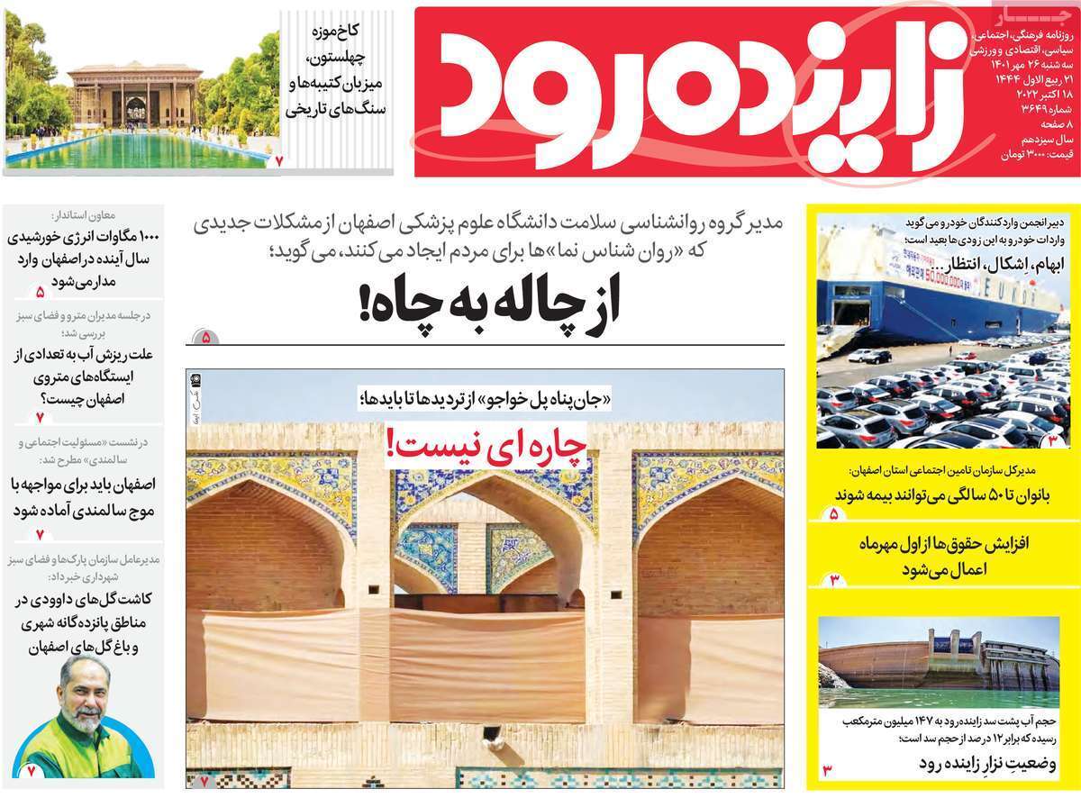 صفحه نخست روزنامه&zwnj;های اصفهان - سه شنبه ۲۶ مهر