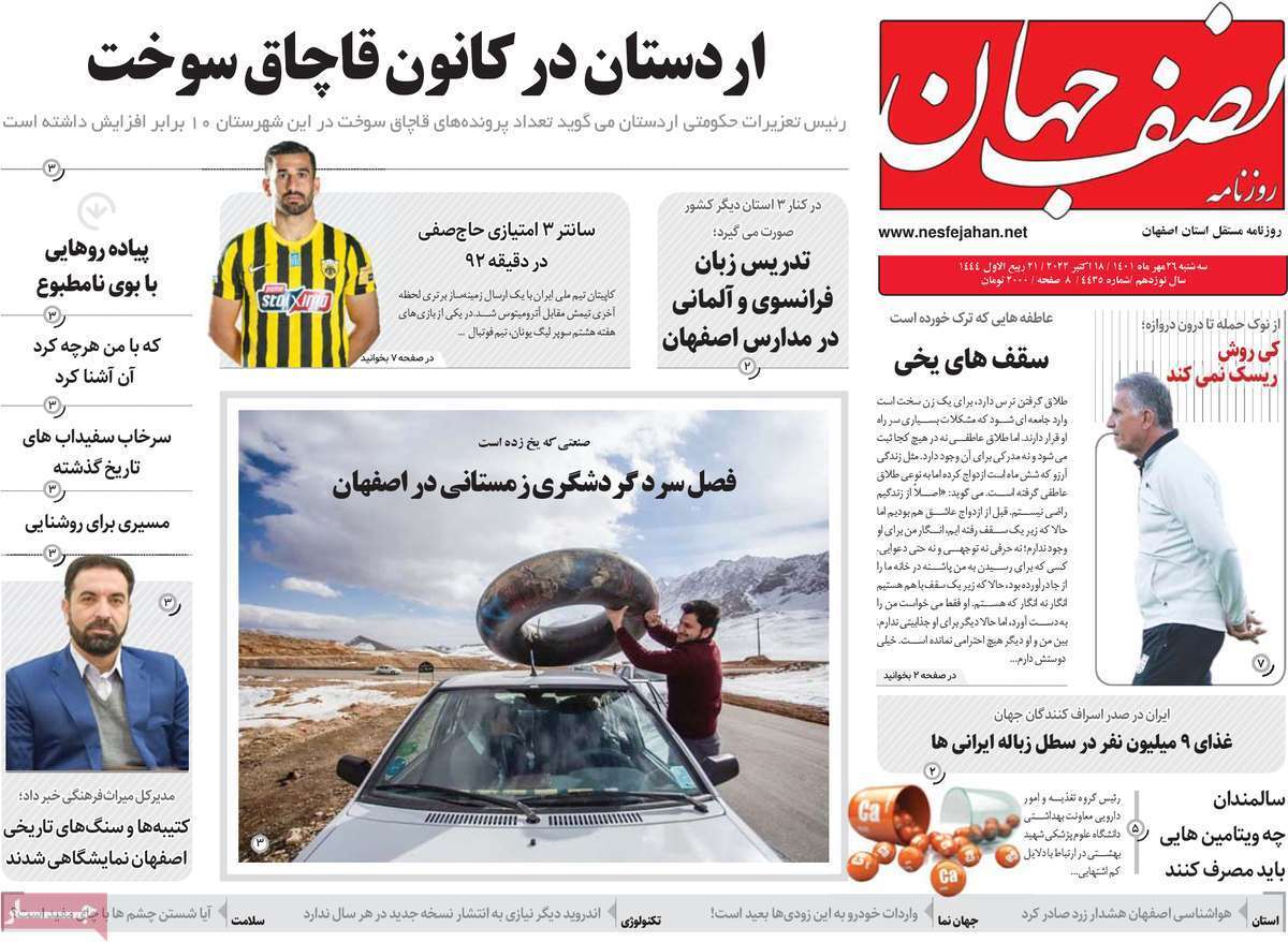 صفحه نخست روزنامه&zwnj;های اصفهان - سه شنبه ۲۶ مهر