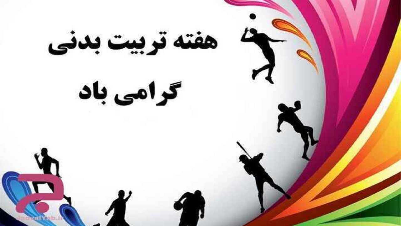 اجرای ۴۰۰ عنوان برنامه در هفته تربیت بدنی