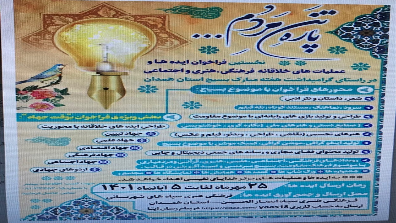 نخستین فراخوان ایده‌ها و عملیات‌های خلاقانه فرهنگی، هنری و اجتماعی