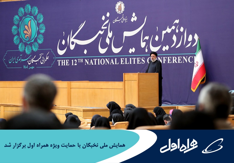 برگزاری همایش ملی نخبگان با حمایت همراه اول