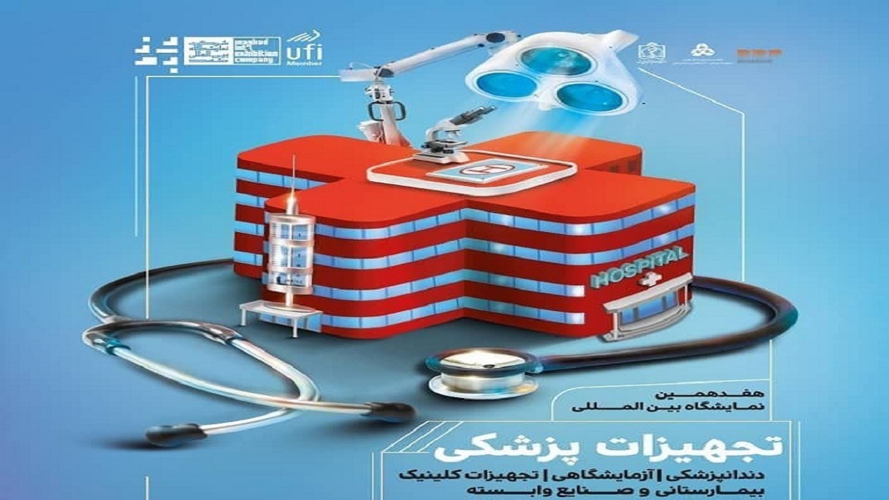 برگزاری نمایشگاه بین المللی تجهیزات پزشکی در مشهد