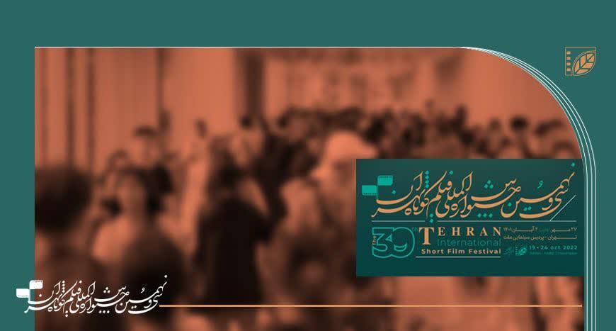 جشنواره فیلم کوتاه تهران جشنواره فیلم کوتاه تهران