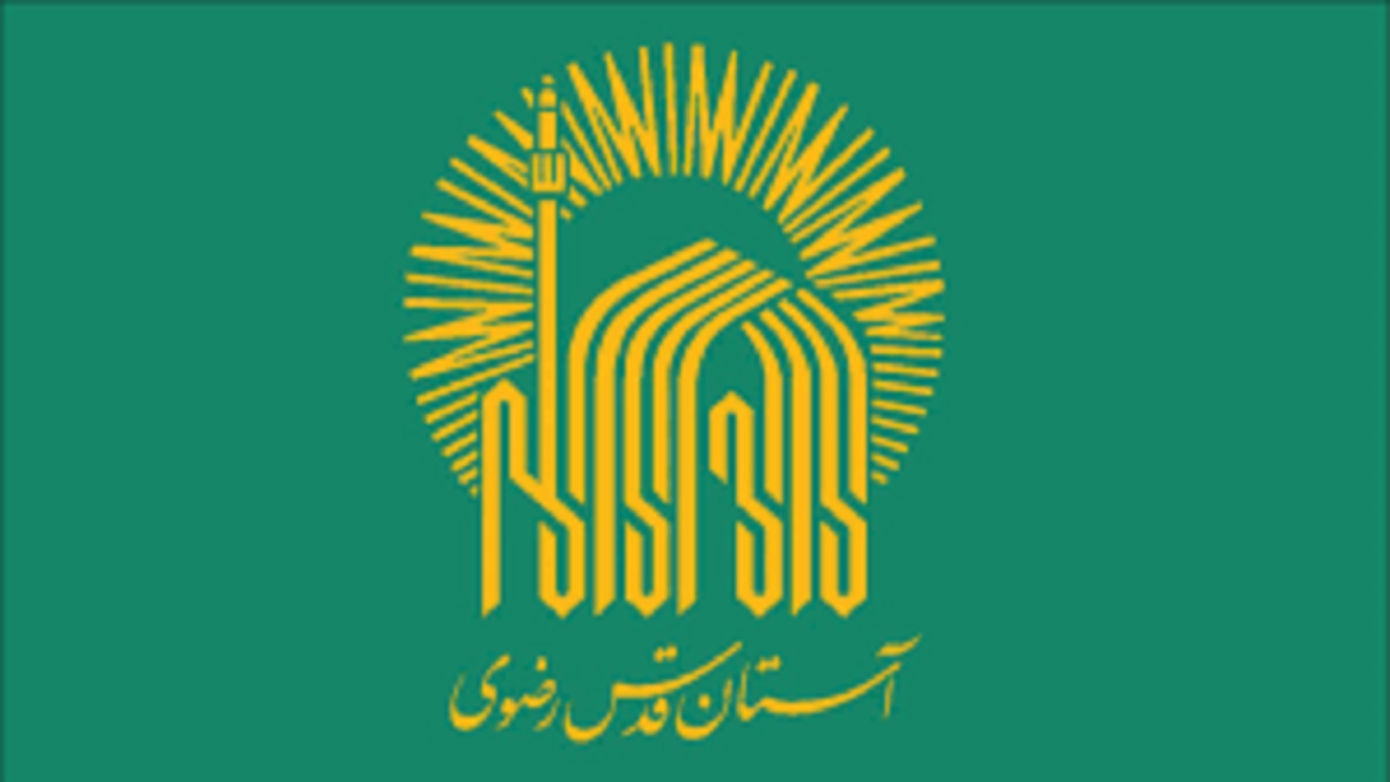 ‌گام بلند آستان قدس رضوی برای خنثی‌سازی تحریم‌ها