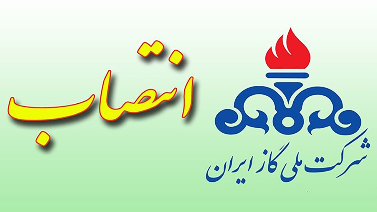انتصاب جدید سرپرست شرکت گاز هرمزگان