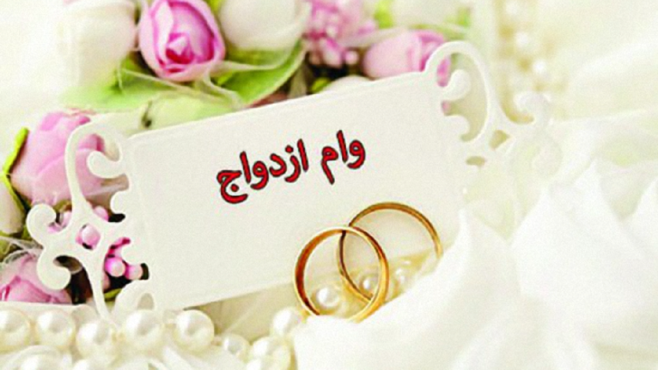 وضعیت پرداخت وام ازدواج و فرزندآوری مطلوب نیست