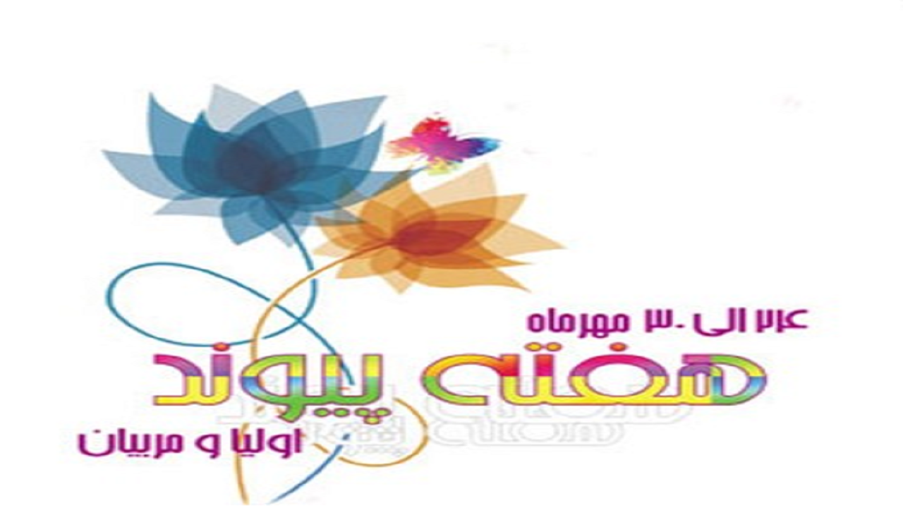 اولیا و مربیان ۲ رکن اساسی در تعلیم و تربیت