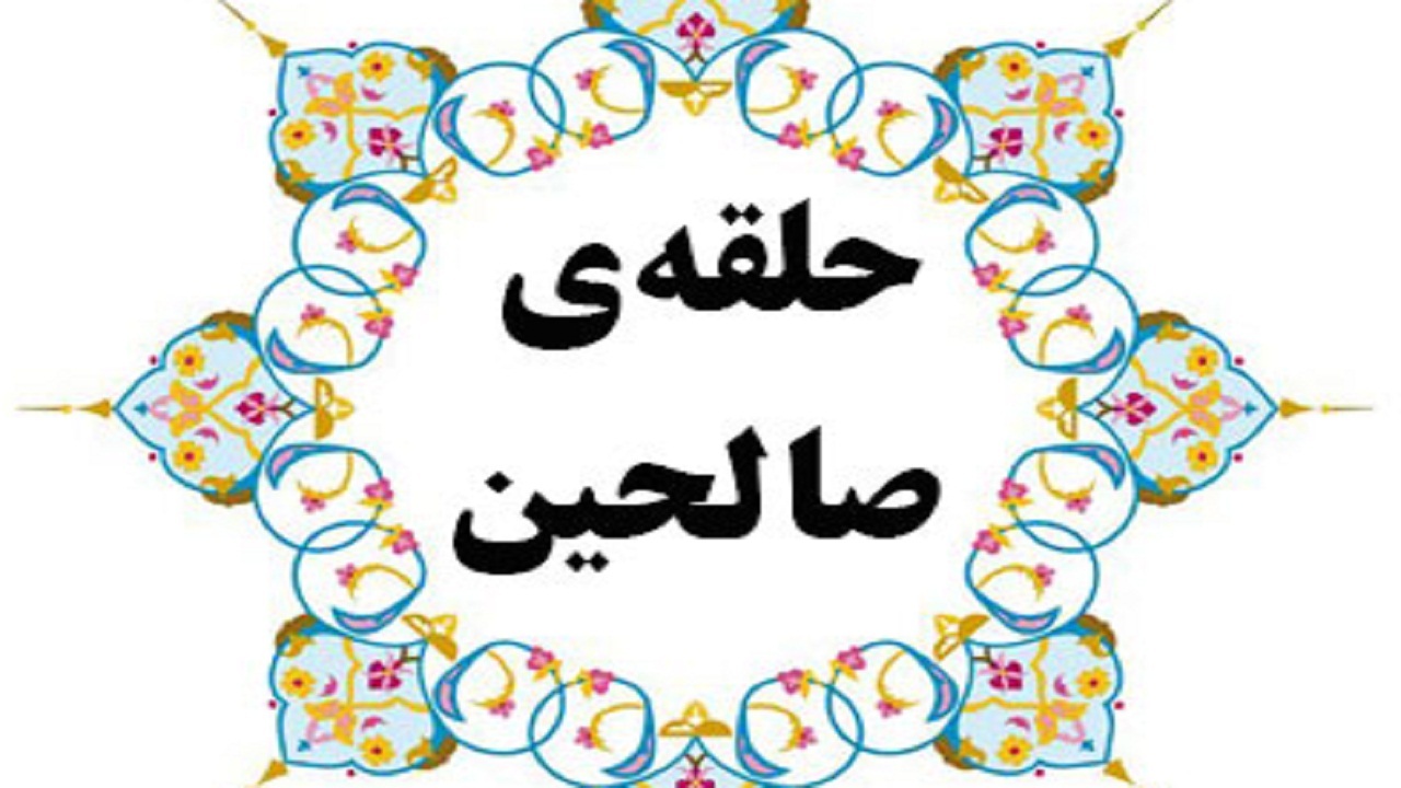 فعالیت چهار هزار و ۳۵۰ حلقه صالحین فعال در چهارمحال و بختیاری