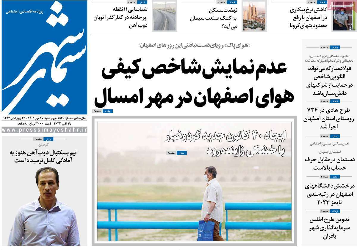 صفحه نخست روزنامه&zwnj;های اصفهان - چهارشنبه ۲۷ مهر