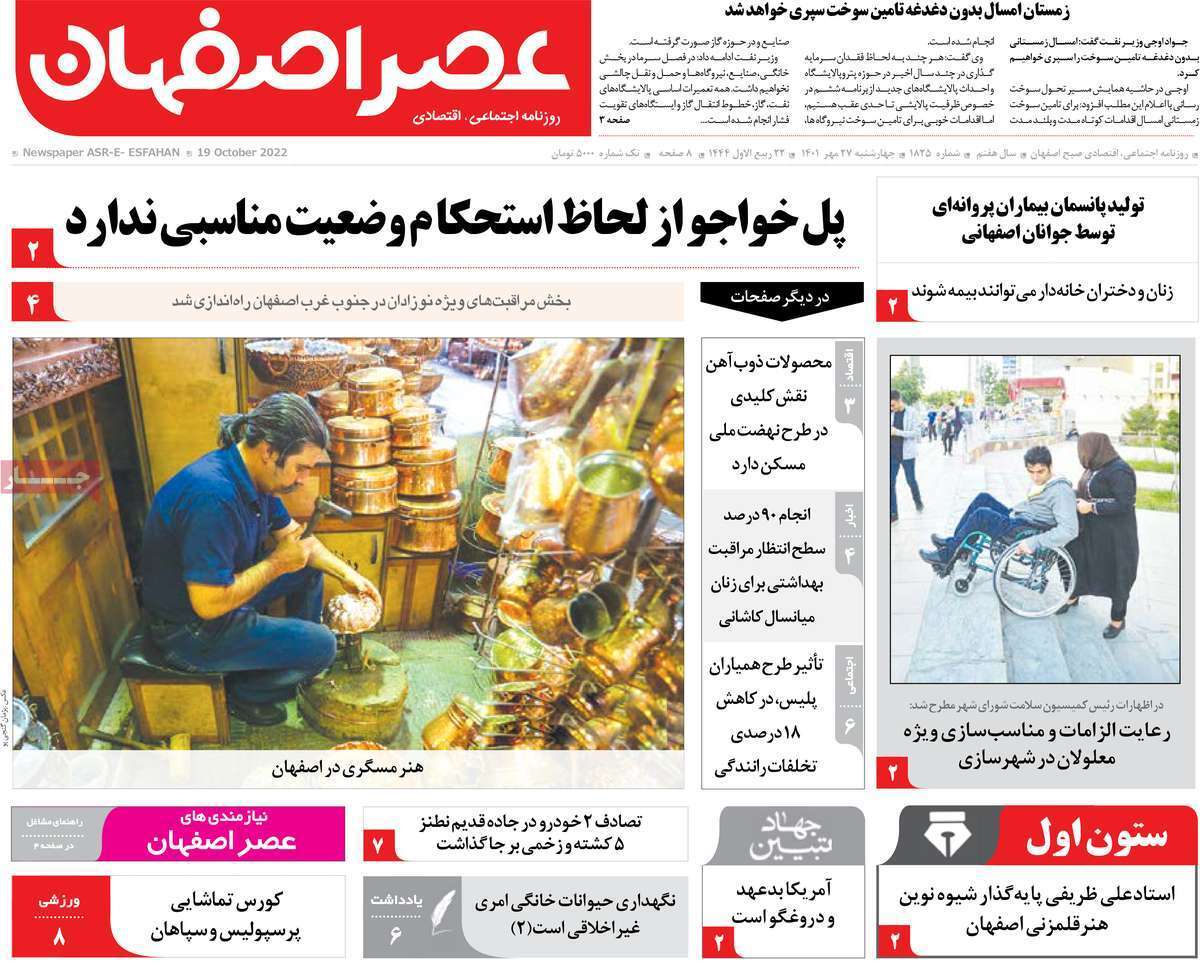 صفحه نخست روزنامه&zwnj;های اصفهان - چهارشنبه ۲۷ مهر