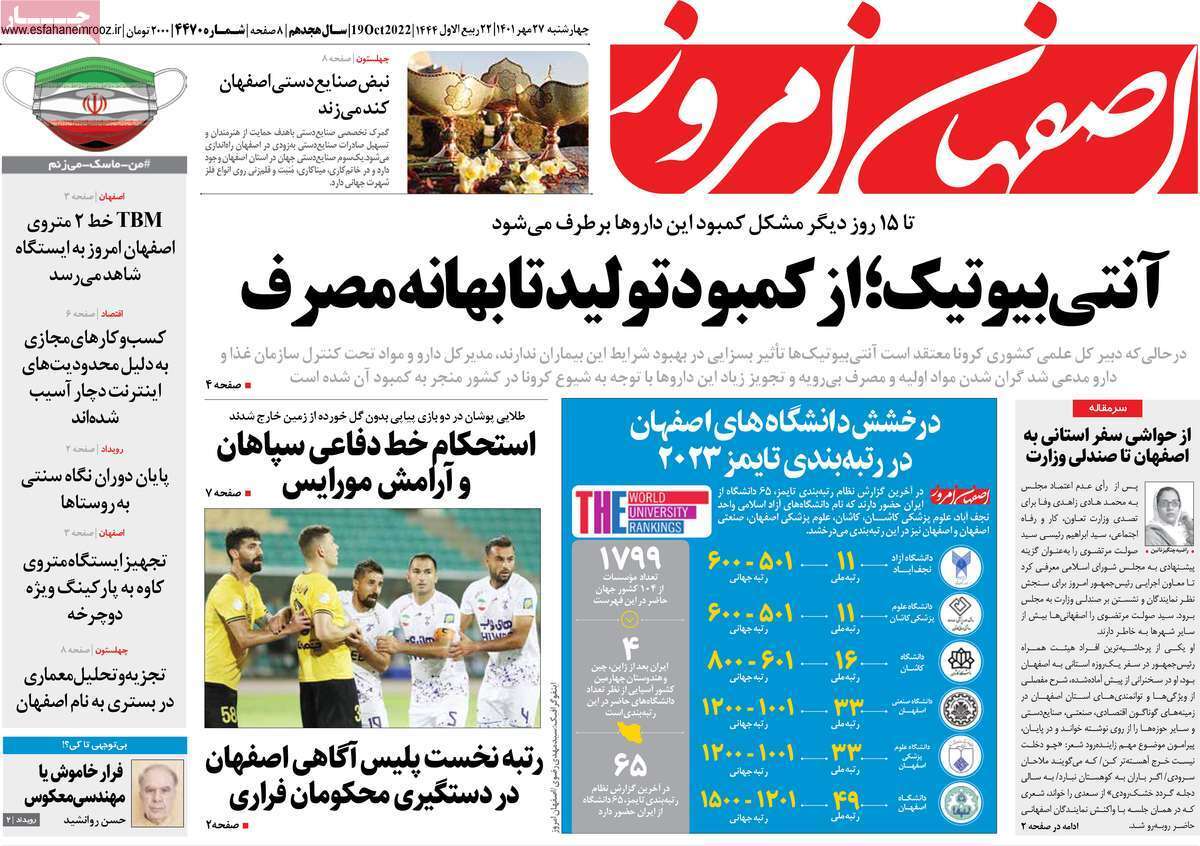 صفحه نخست روزنامه&zwnj;های اصفهان - چهارشنبه ۲۷ مهر