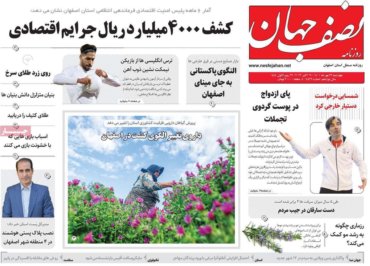 صفحه نخست روزنامه&zwnj;های اصفهان - چهارشنبه ۲۷ مهر