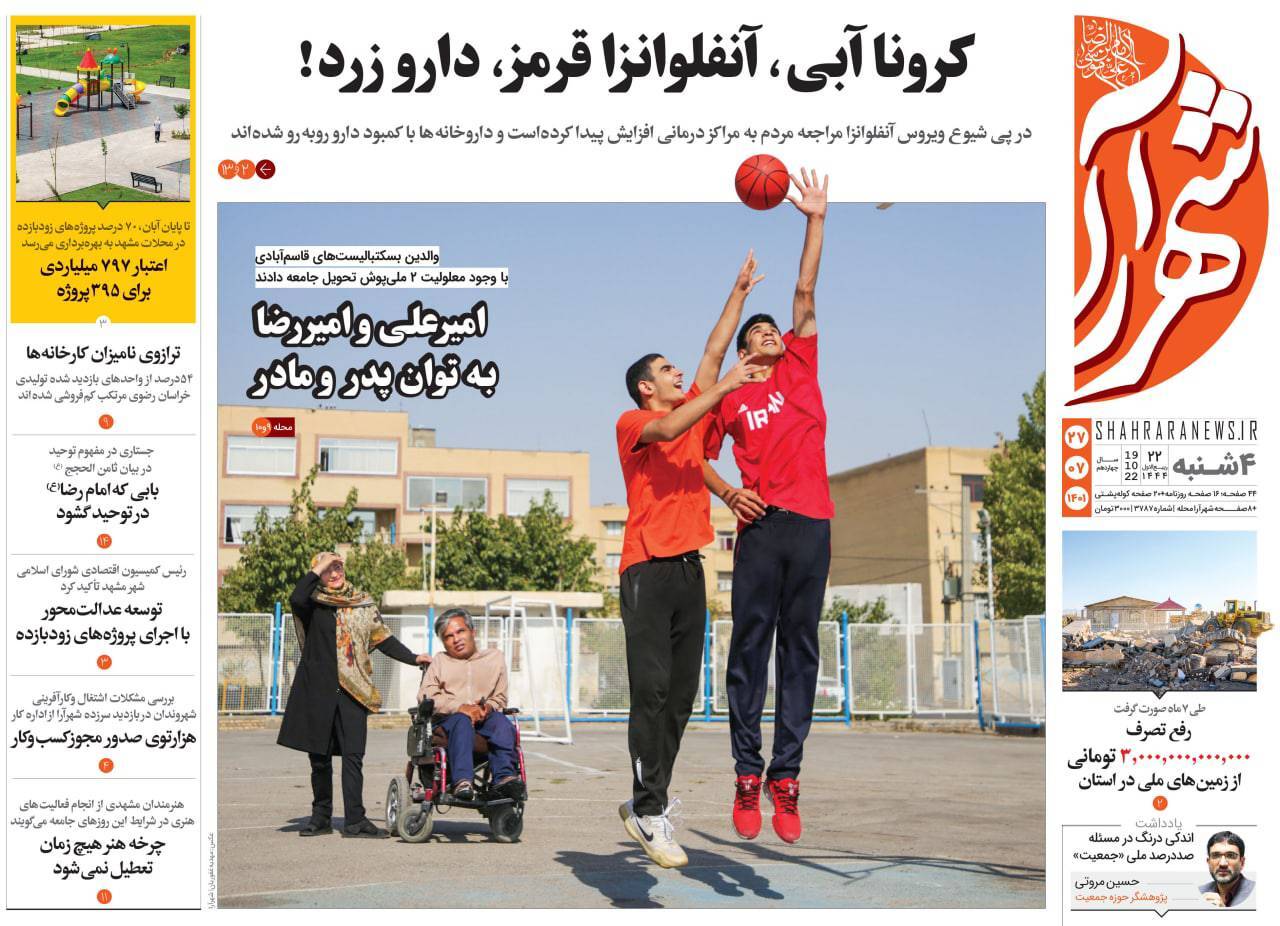 صفحه نخست روزنامه&zwnj;های خراسان رضوی - چهارشنبه ۲۷ مهر