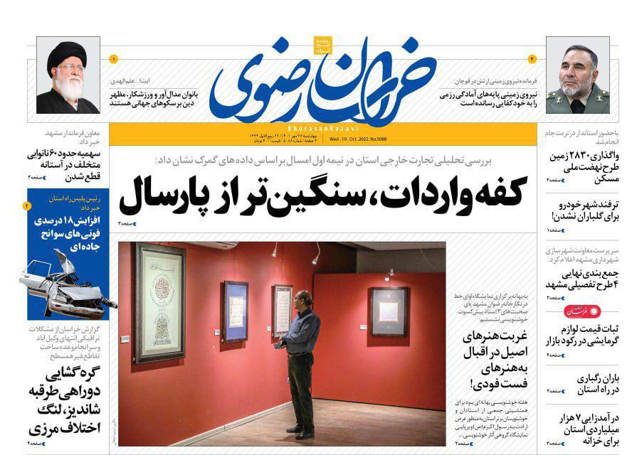 صفحه نخست روزنامه&zwnj;های خراسان رضوی - چهارشنبه ۲۷ مهر