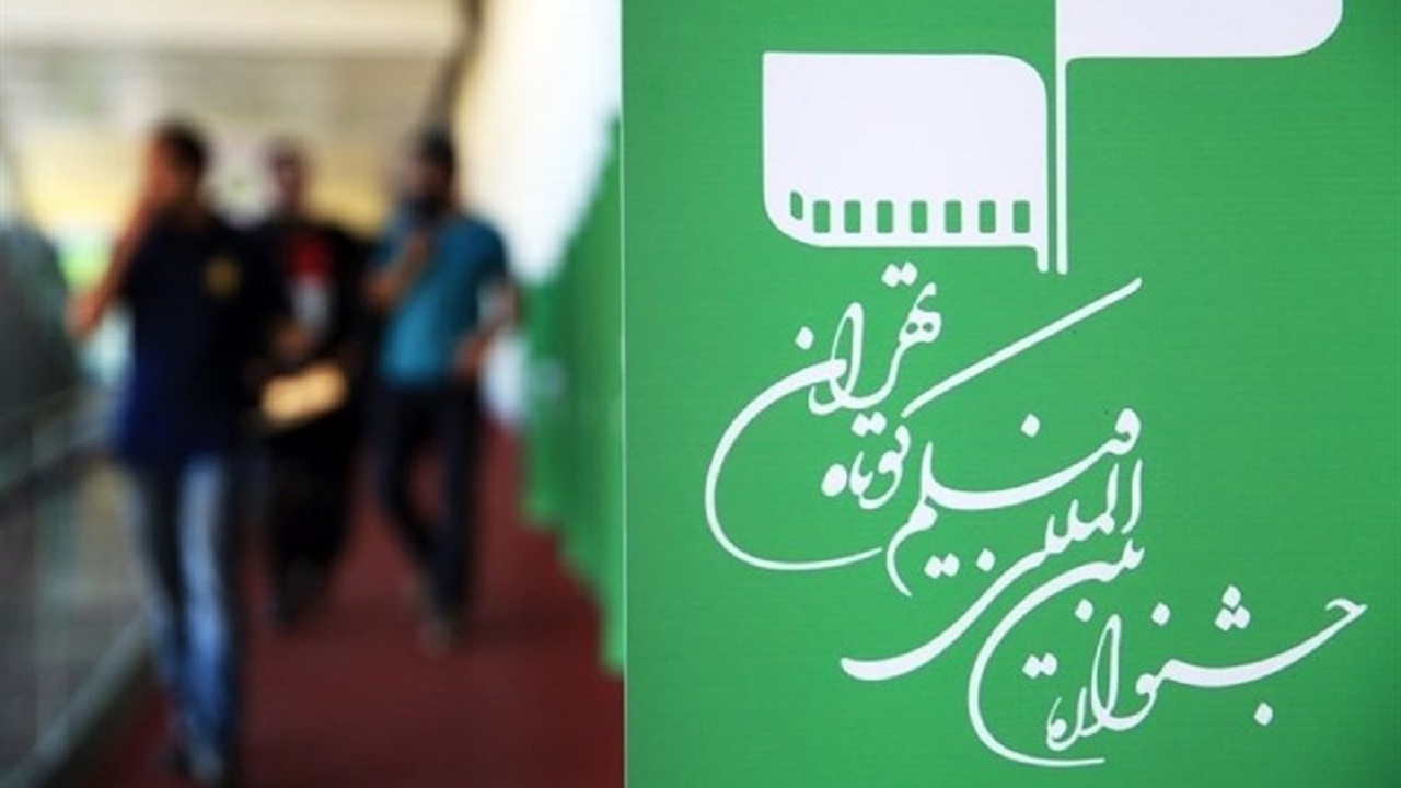 کدام فیلم‌ها در روز اول جشنواره فیلم‌ کوتاه تهران اکران می‌شوند؟