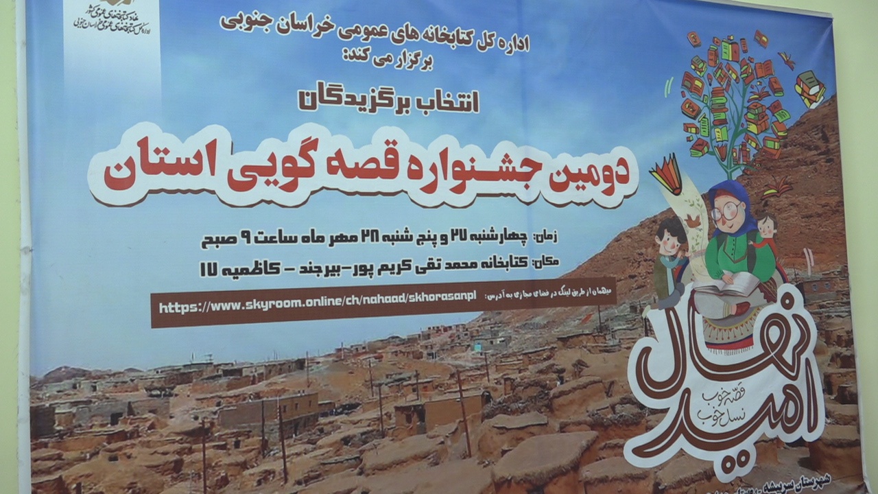 برگزاری دومین دوسالانه قصه گویی نهال امید با حضور ۳۵ قصه گو
