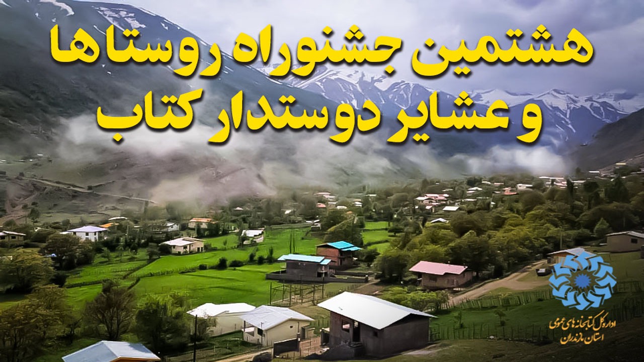 ۲ روستای مازندران برگزیده جشنواره روستا و عشایر دوستدار کتاب