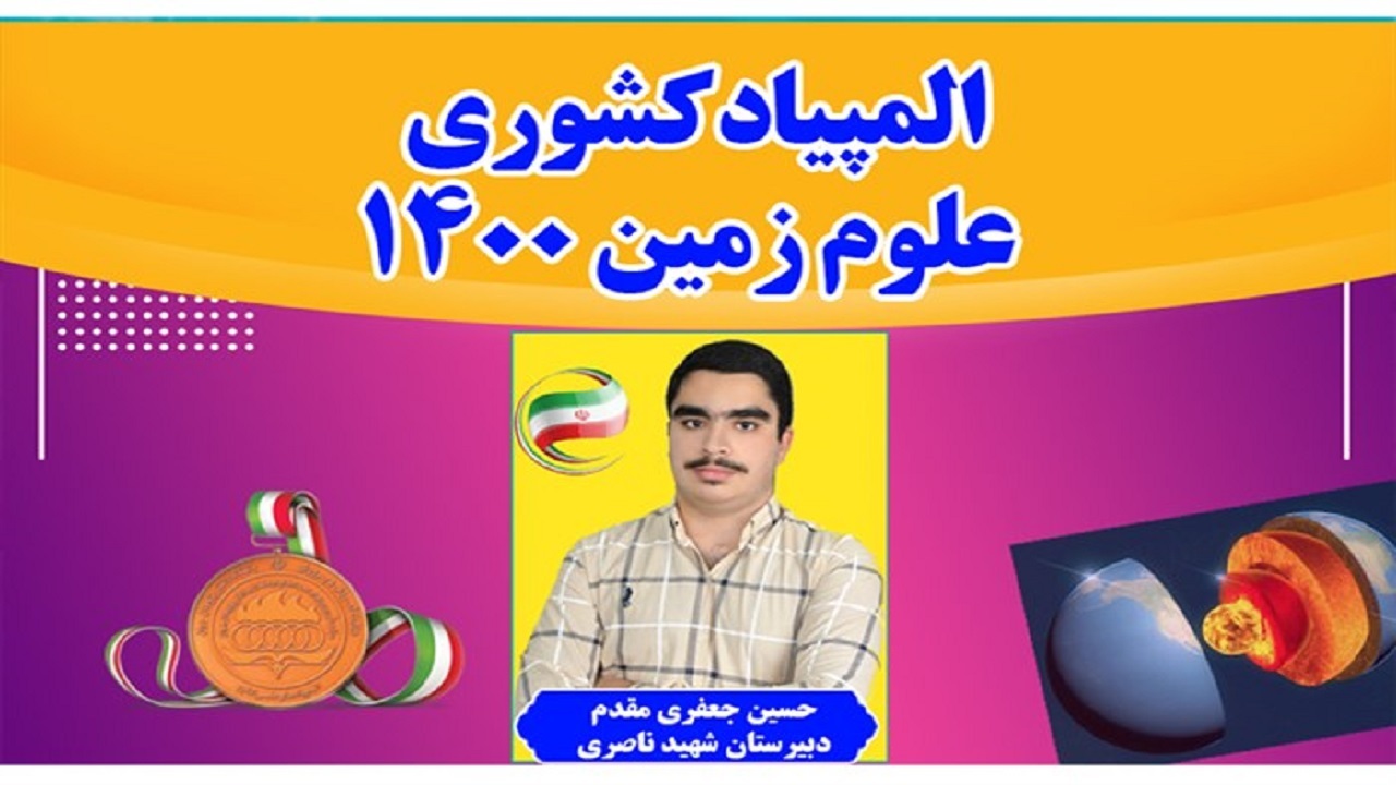 کسب مدال برنز المپیاد کشوری علوم زمین توسط دانش‌آموز بهبهانی