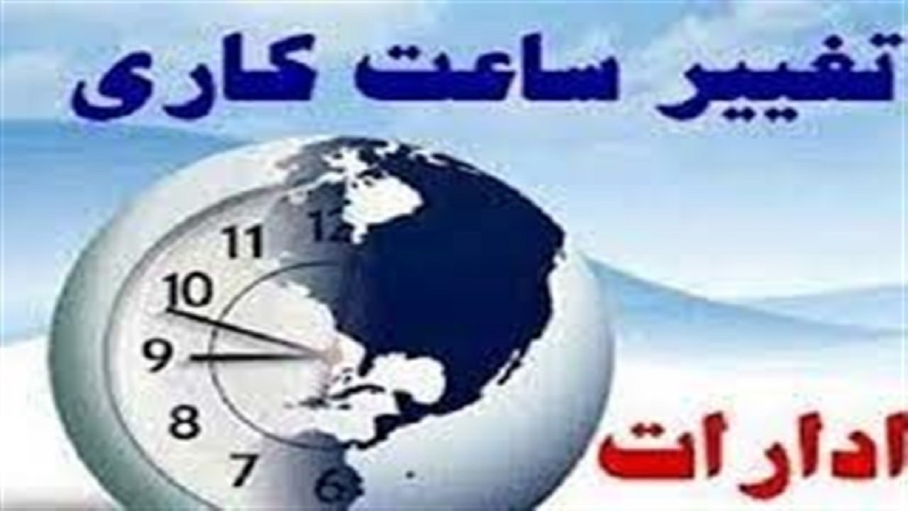 تمدید طرح شناورسازی ساعت کاری ادارات اصفهان تا دوماه آینده