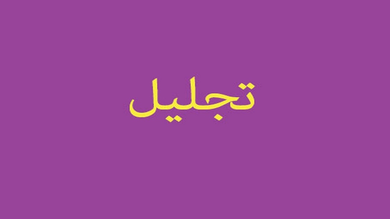تجلیل  از مسئولان، خیران و خادمان موکب شهدای آذربایجان