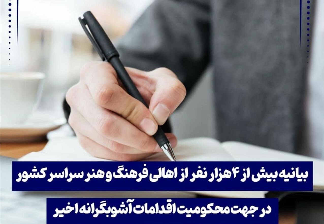 بیانیه بیش از ۴هزار نفر از اهالی فرهنگ و هنر در محکومیت اقدامات آشوبگرانه اخیر