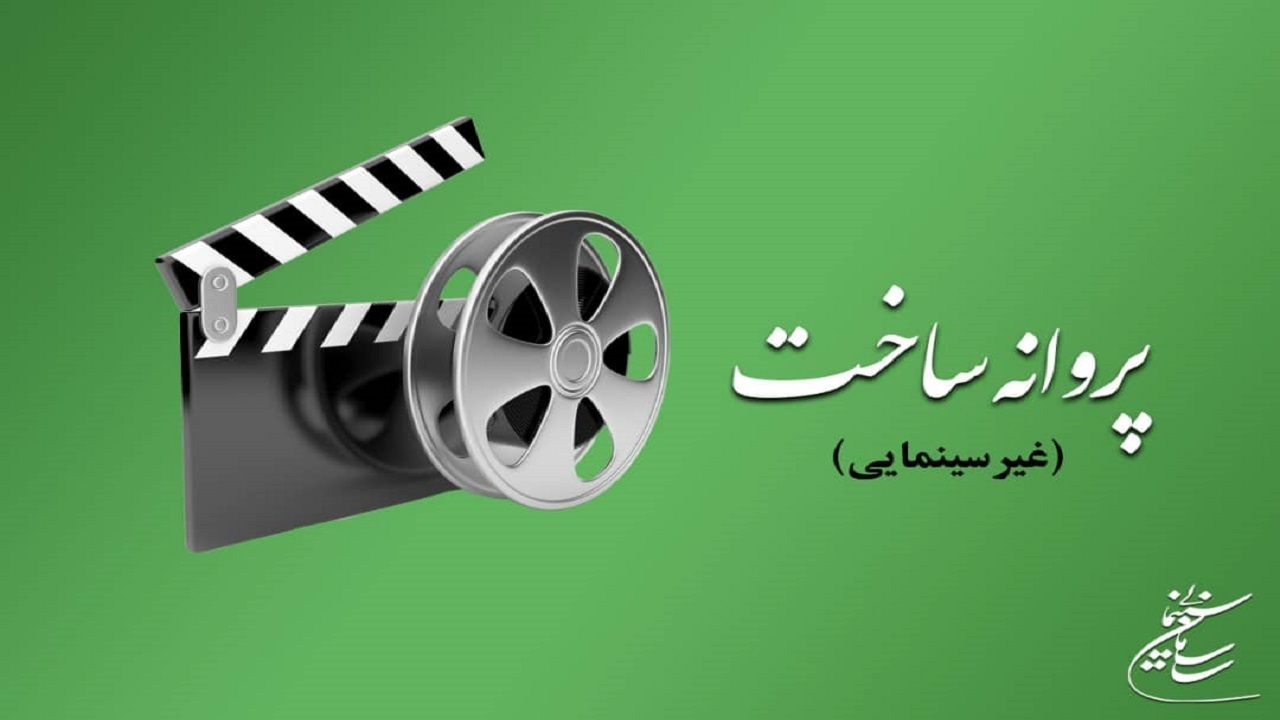 موافقت با پروانه ساخت ۸ فیلم‌نامه سینمایی و ۳ فیلم‌نامه غیرسینمایی