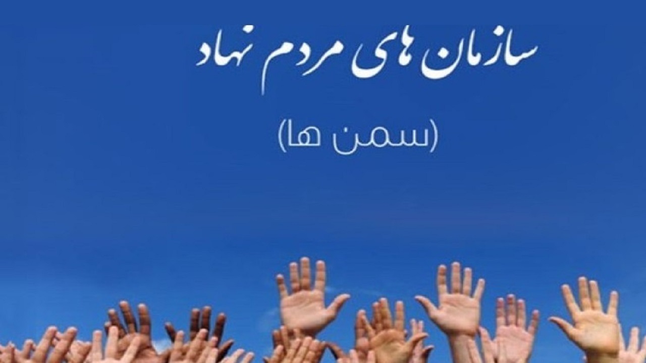 سمن‌ها نقش مؤثری در کاهش آسیب‌ها و افزایش نشاط اجتماعی جامعه دارند