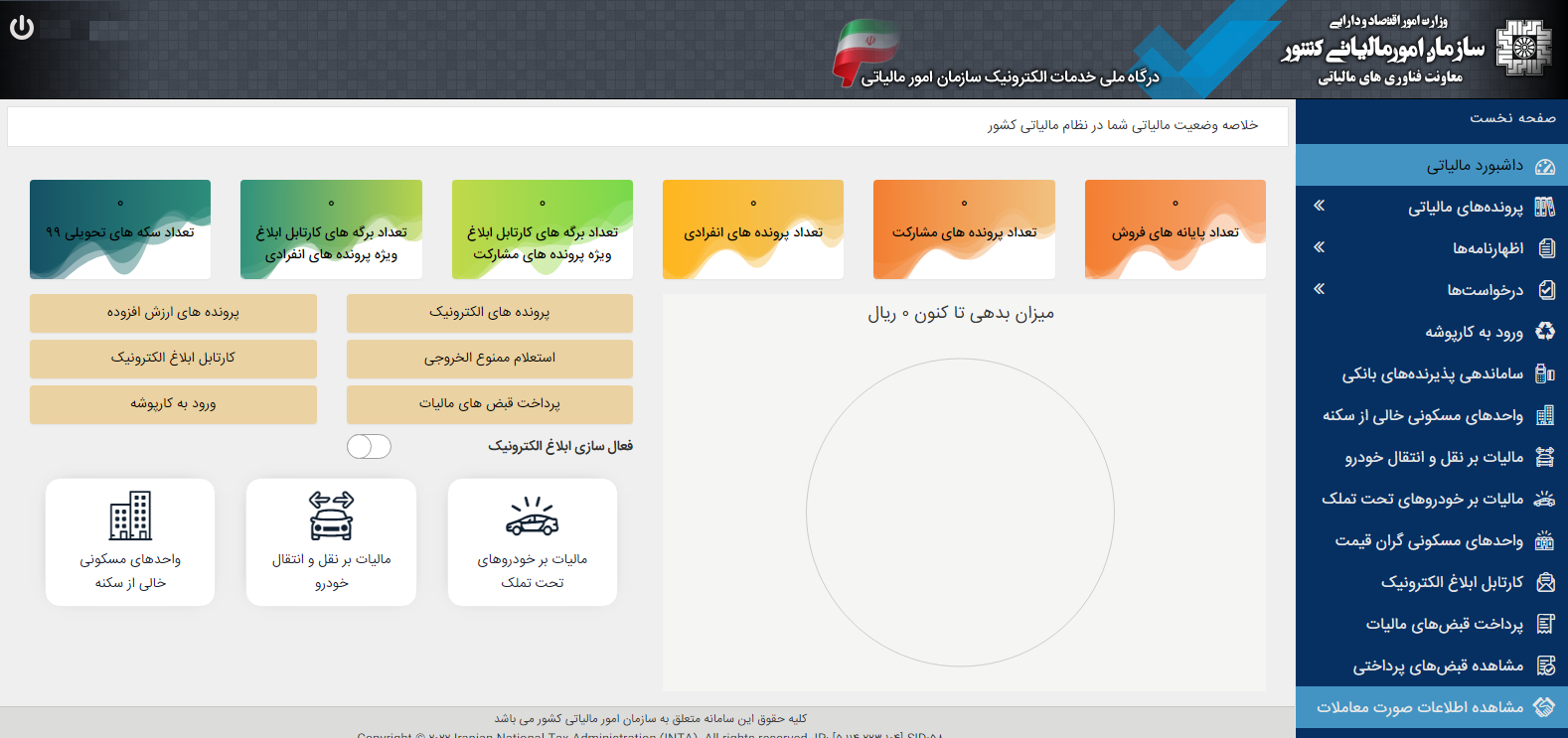 درگاه سازمان امور مالیاتی