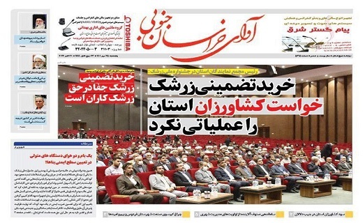 روزنامه آوای خراسان جنوبی