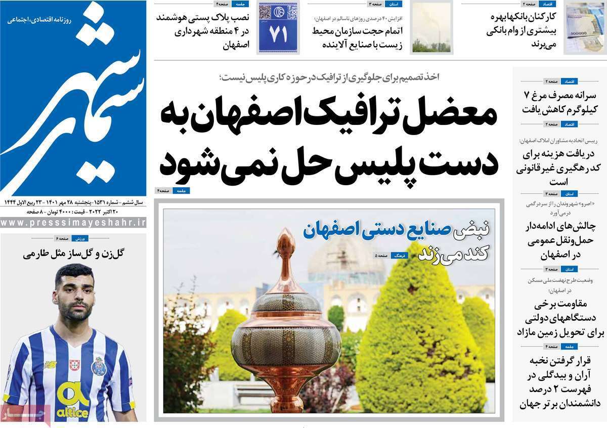 صفحه نخست روزنامه&zwnj;های اصفهان - پنج شنبه ۲۸ مهر