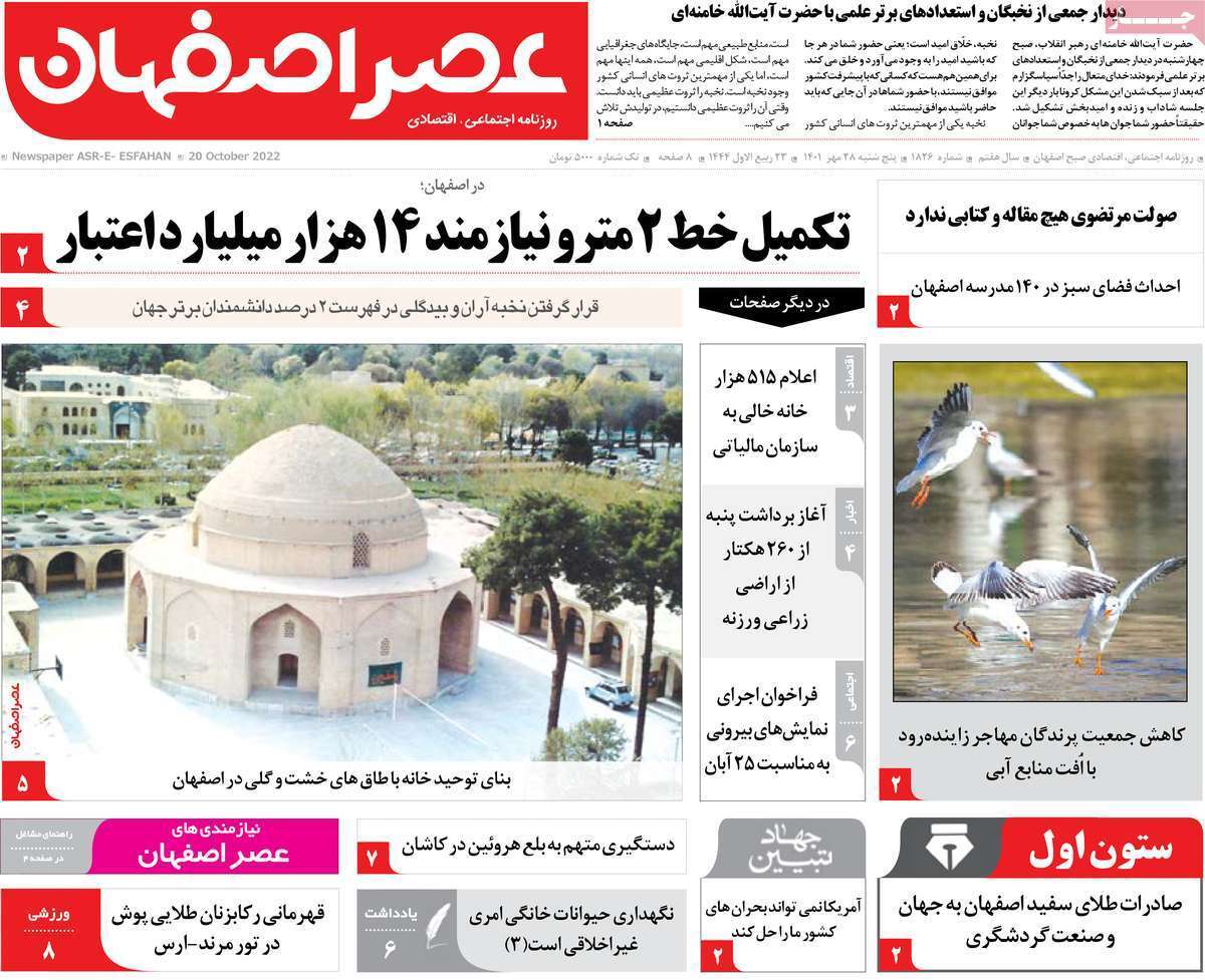 صفحه نخست روزنامه&zwnj;های اصفهان - پنج شنبه ۲۸ مهر