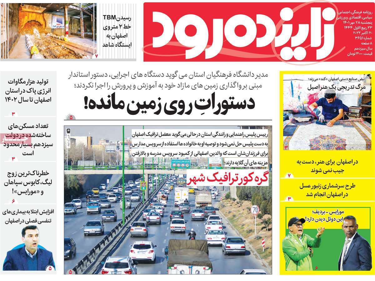 صفحه نخست روزنامه&zwnj;های اصفهان - پنج شنبه ۲۸ مهر