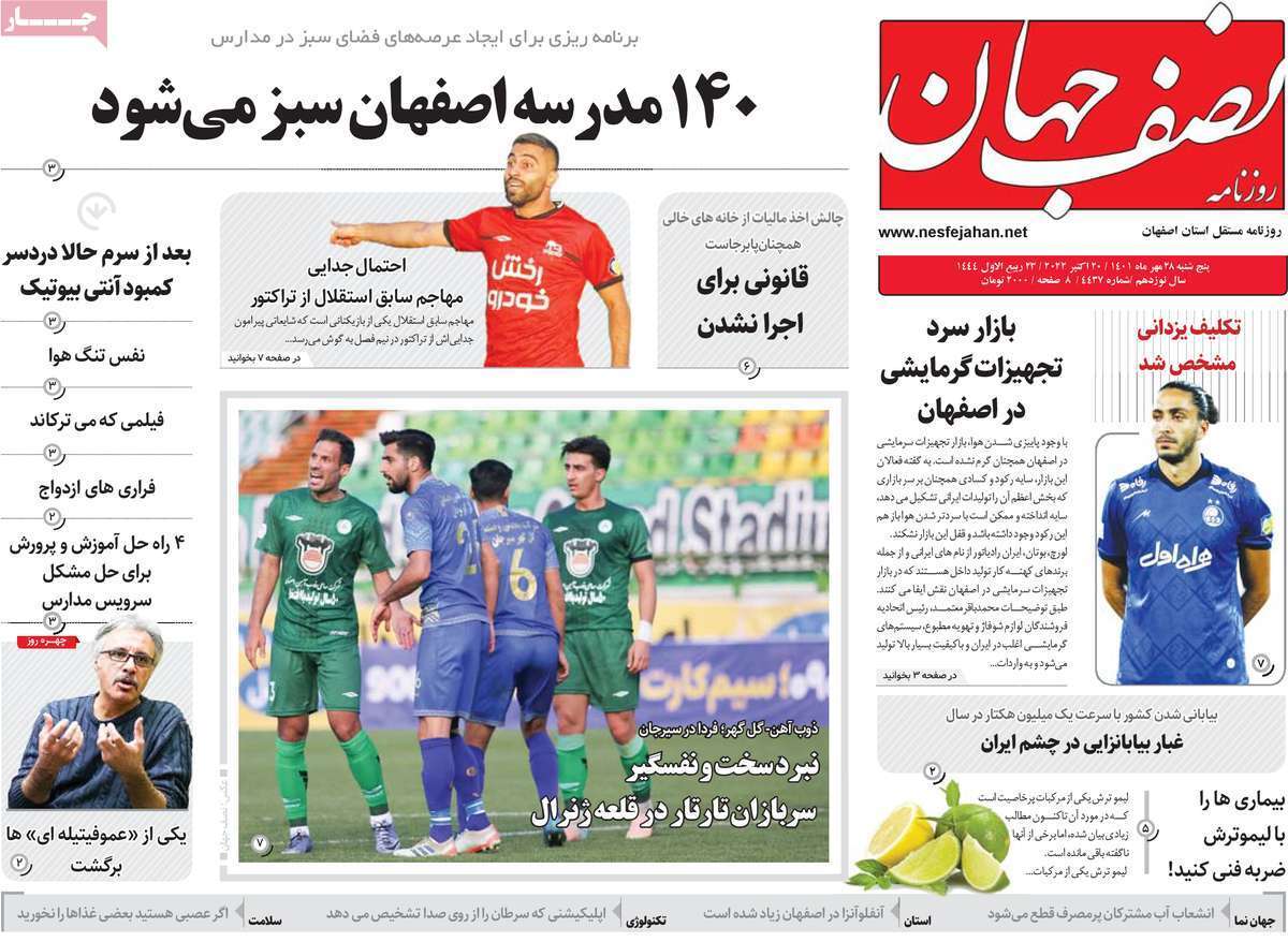 صفحه نخست روزنامه&zwnj;های اصفهان - پنج شنبه ۲۸ مهر