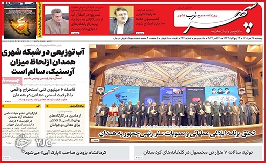 صفحه نخست روزنامه&zwnj;های استانی - پنجشنبه ۲۸ مهر