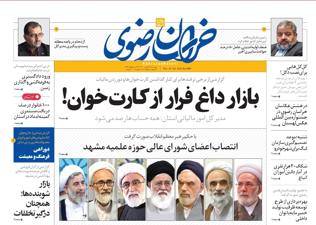 صفحه نخست روزنامه&zwnj;های خراسان رضوی - چهارشنبه ۲۸ مهر
