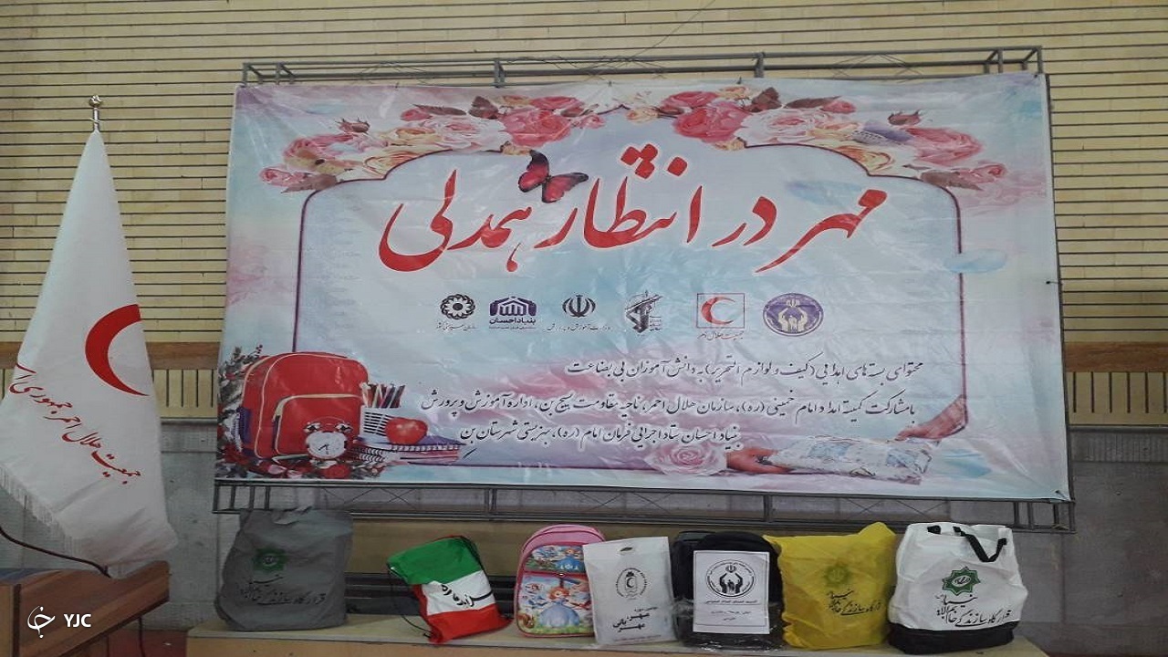 طرح ملی مهربانی مهر در چهارمحال و بختیاری کلید خورد