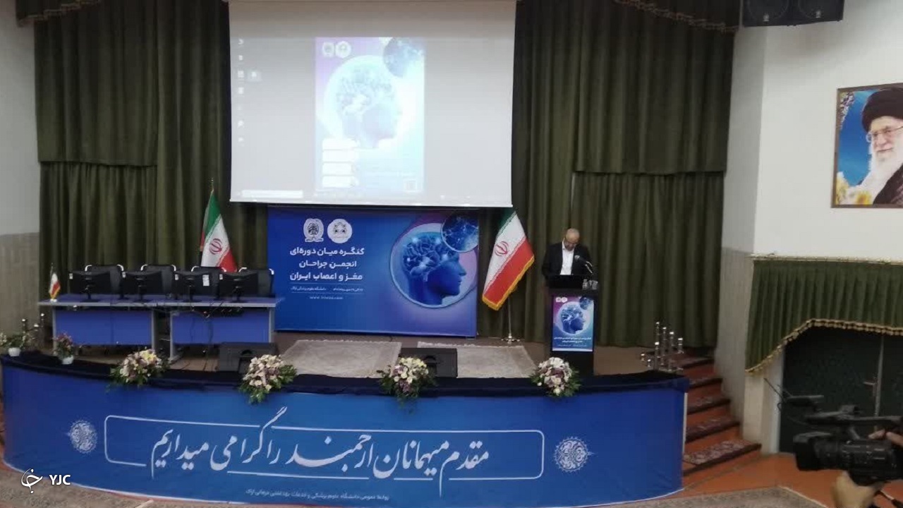 جراحان مطرح مغز و اعصاب ایران در اراک گردهم آمدند