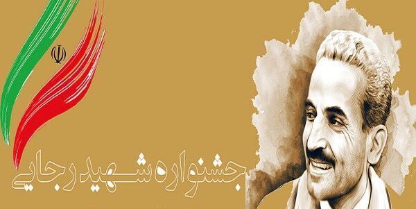 معرفی دستگاه اداری و اجرایی برتر جشنواره شهید رجایی