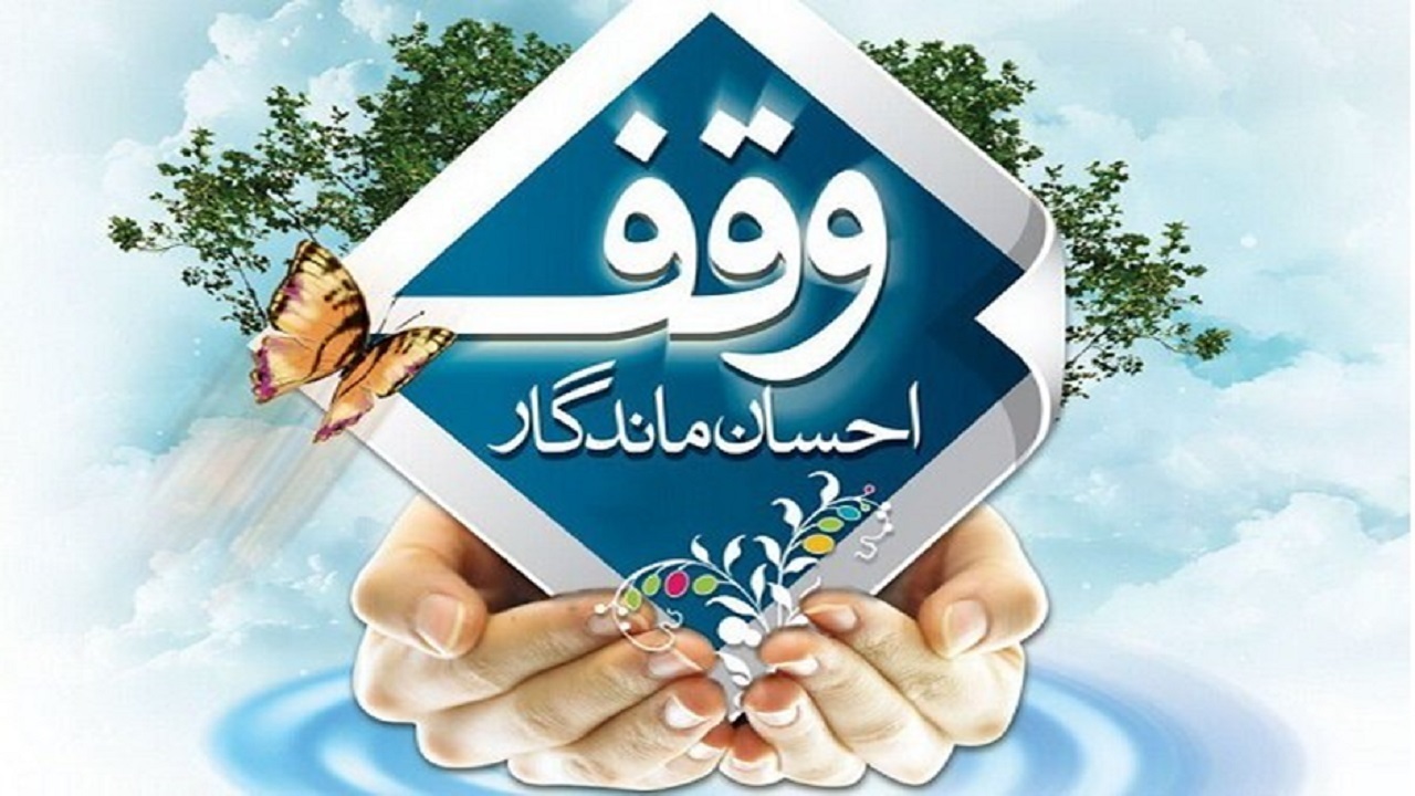 ثبت ۳۶ وقف جدید در خراسان جنوبی