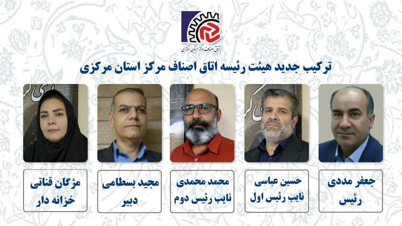 ترکیب هیئت رئیسه جدید اتاق اصناف مرکز استان مرکزی مشخص شد