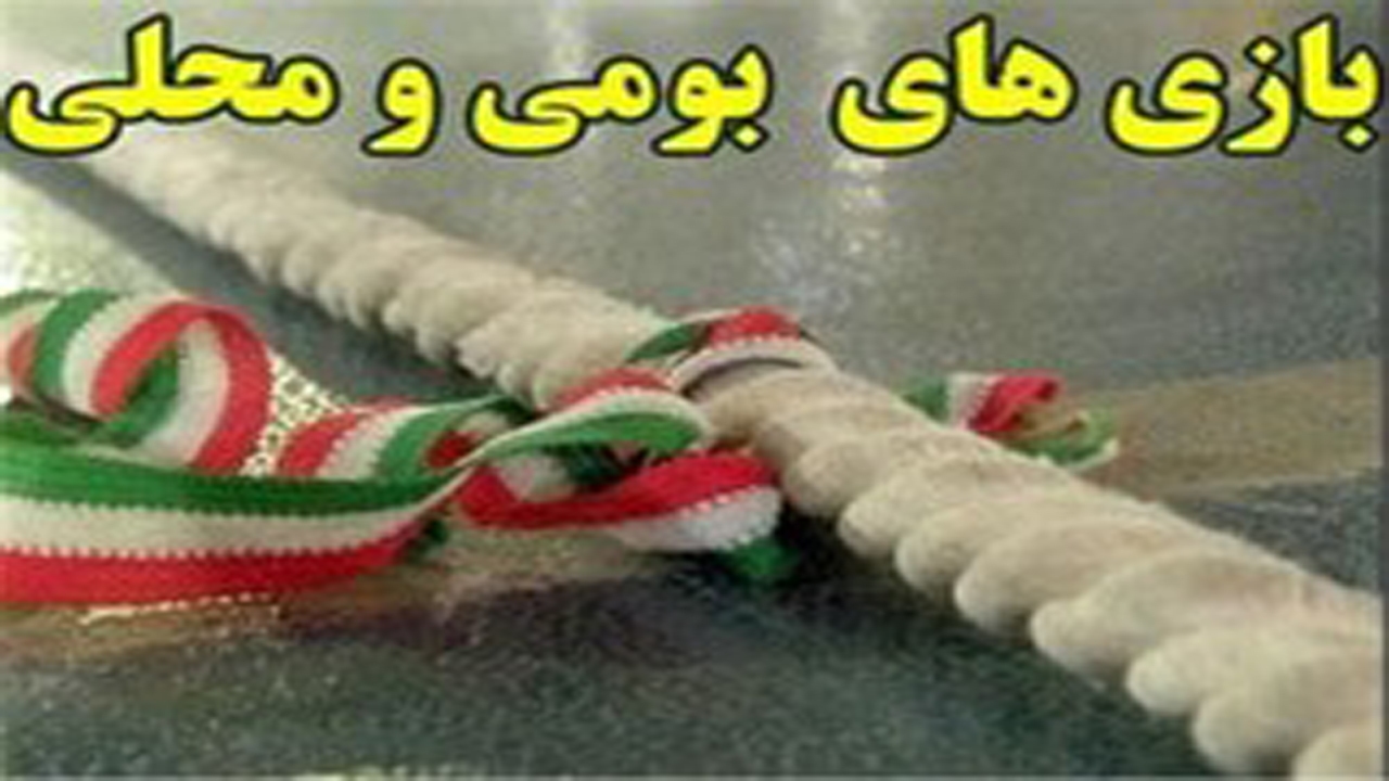 آغاز نخستین دوره مسابقات بومی محلی کارکنان ادارات خراسان رضوی در مشهد