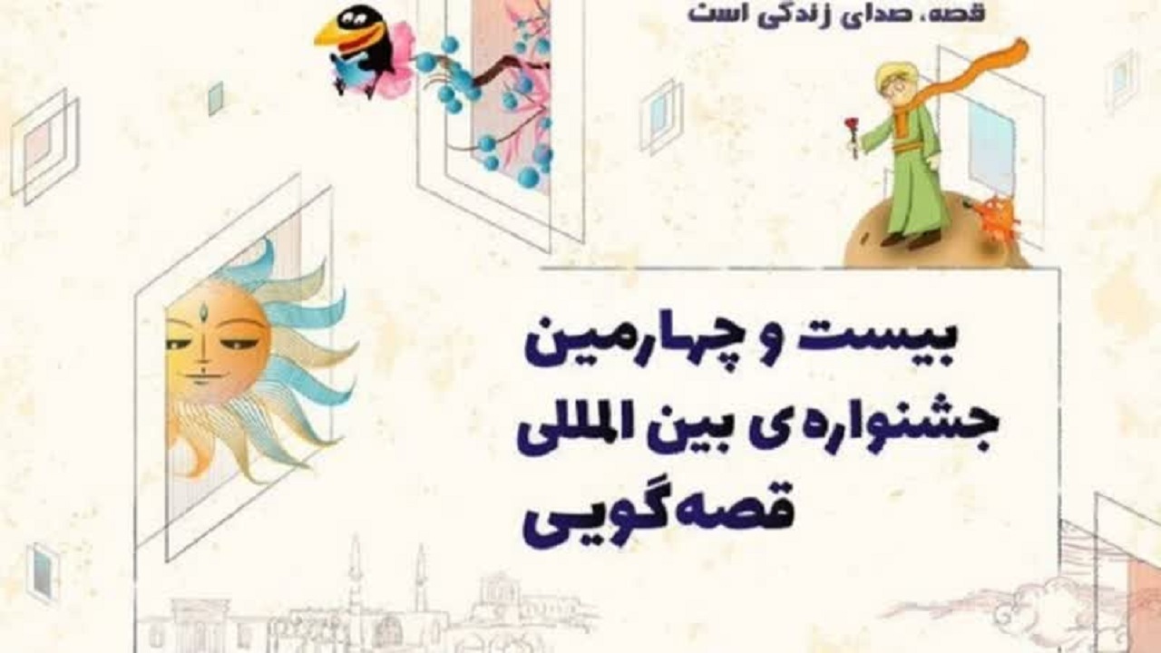 اختتامیه مرحله استانی بیست وچهارمین جشنواره بین المللی قصه گویی در یزد