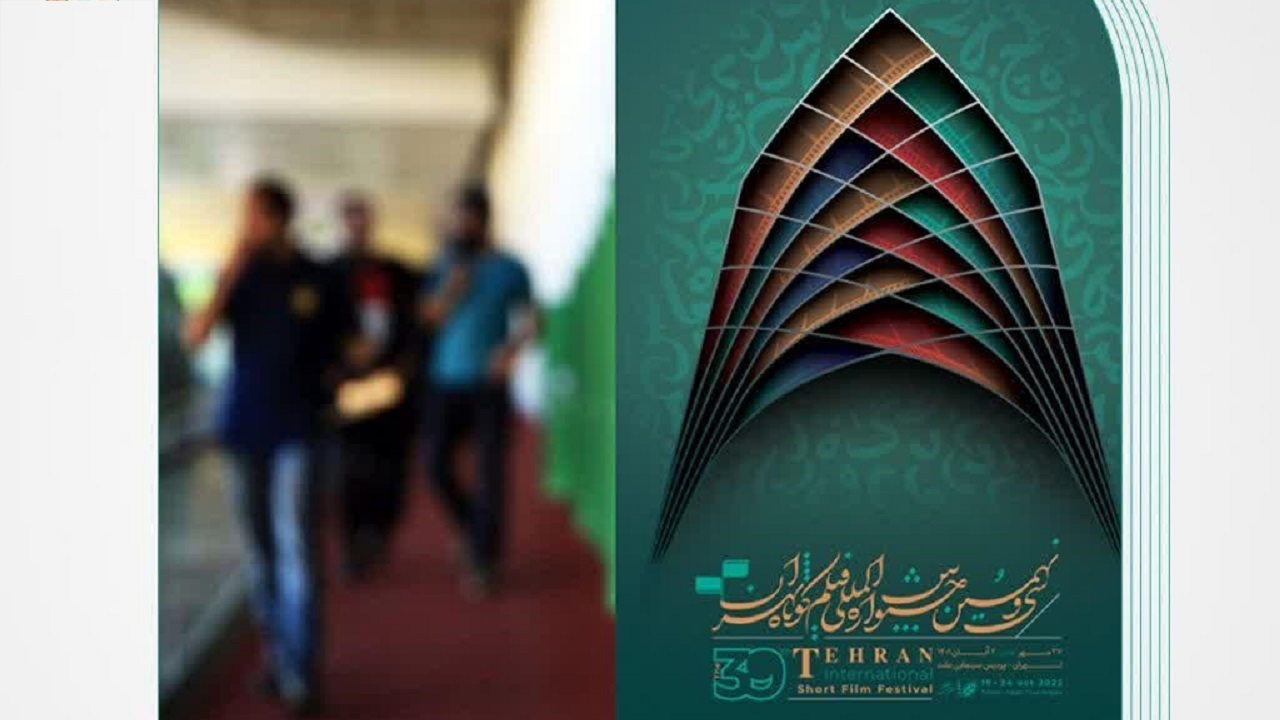 مروری بر آنچه که در دومین روز جشنواره بین‌المللی فیلم کوتاه گذشت