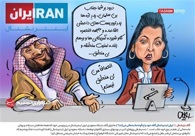 کاریکاتور/ ایران اینترنشنال گاف خود را چگونه ماستمالی می&zwnj;کند؟